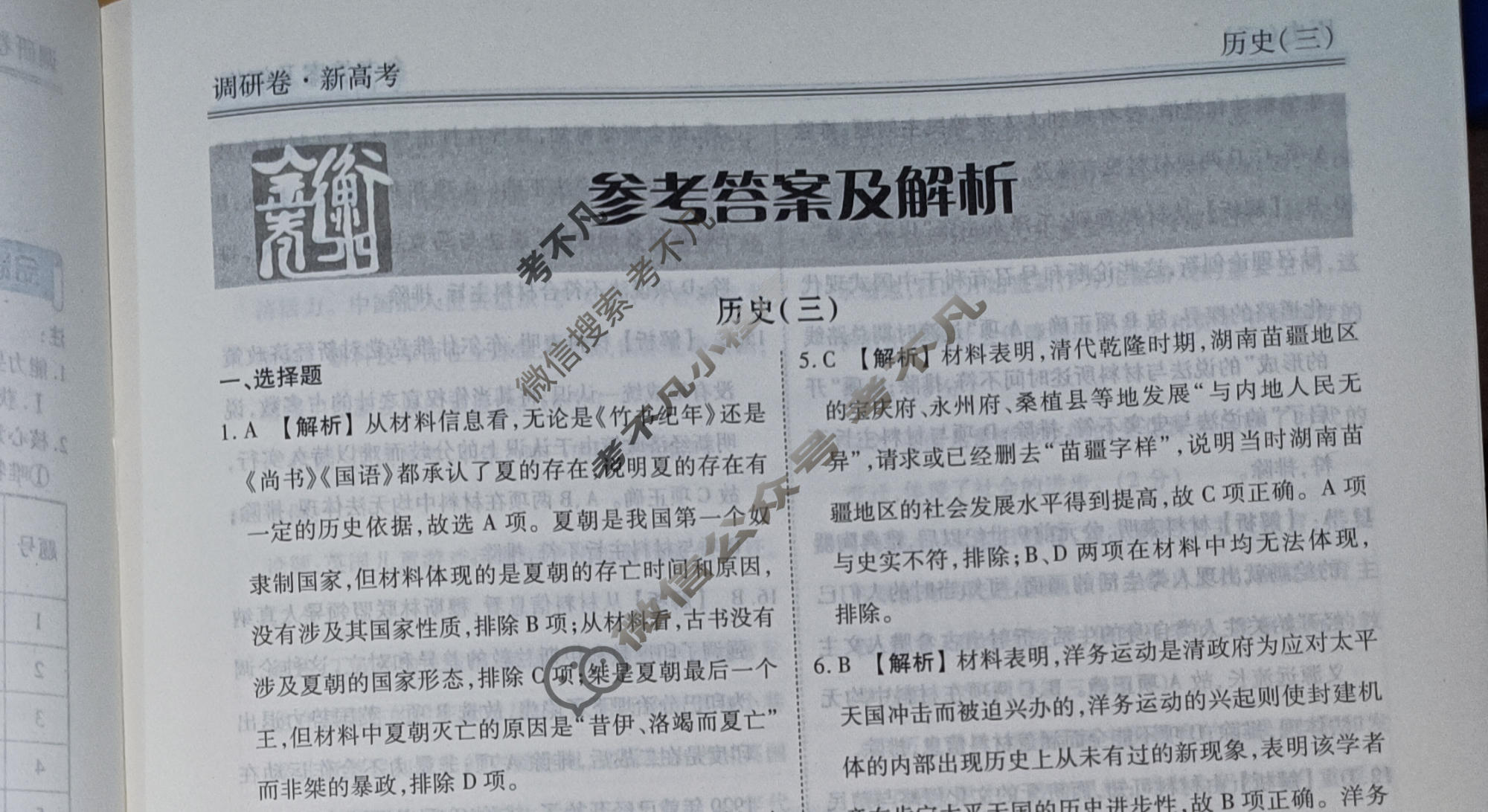2023届衡水金卷先享题 调研卷[湖南专版]历史(三)3答案