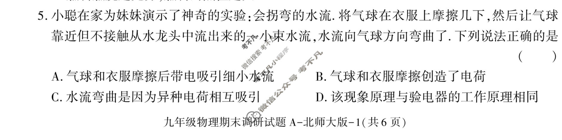 学林教育 2022~2023学年度第一学期九年级期末调研试题(卷)物理A(北师大版)试题