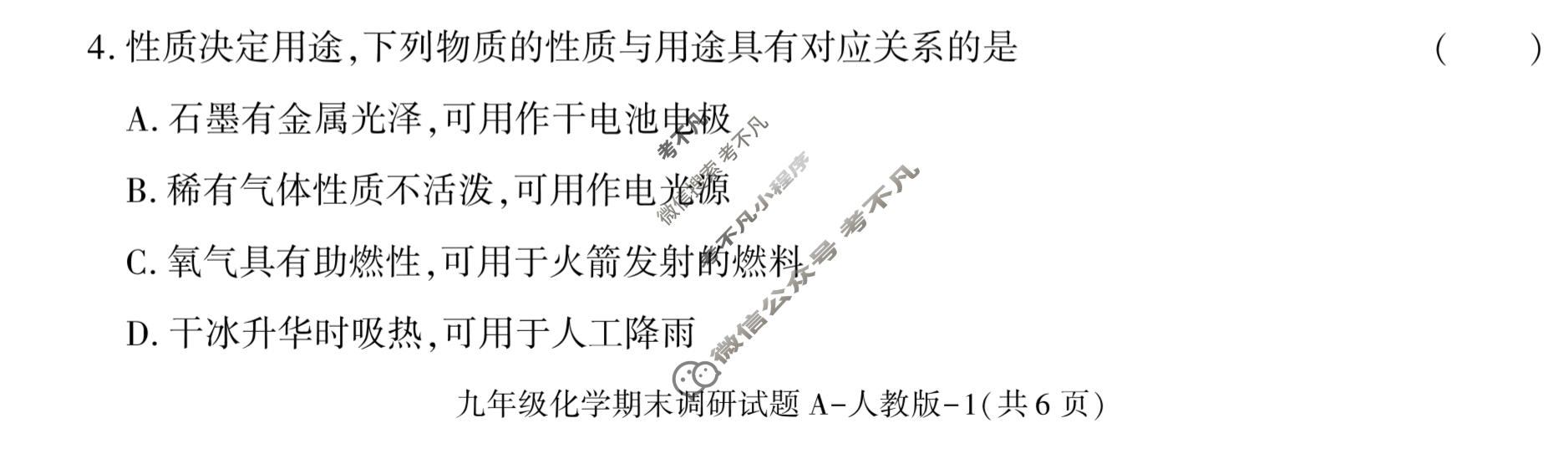 学林教育 2022~2023学年度第一学期九年级期末调研试题(卷)化学A(人教版)试题