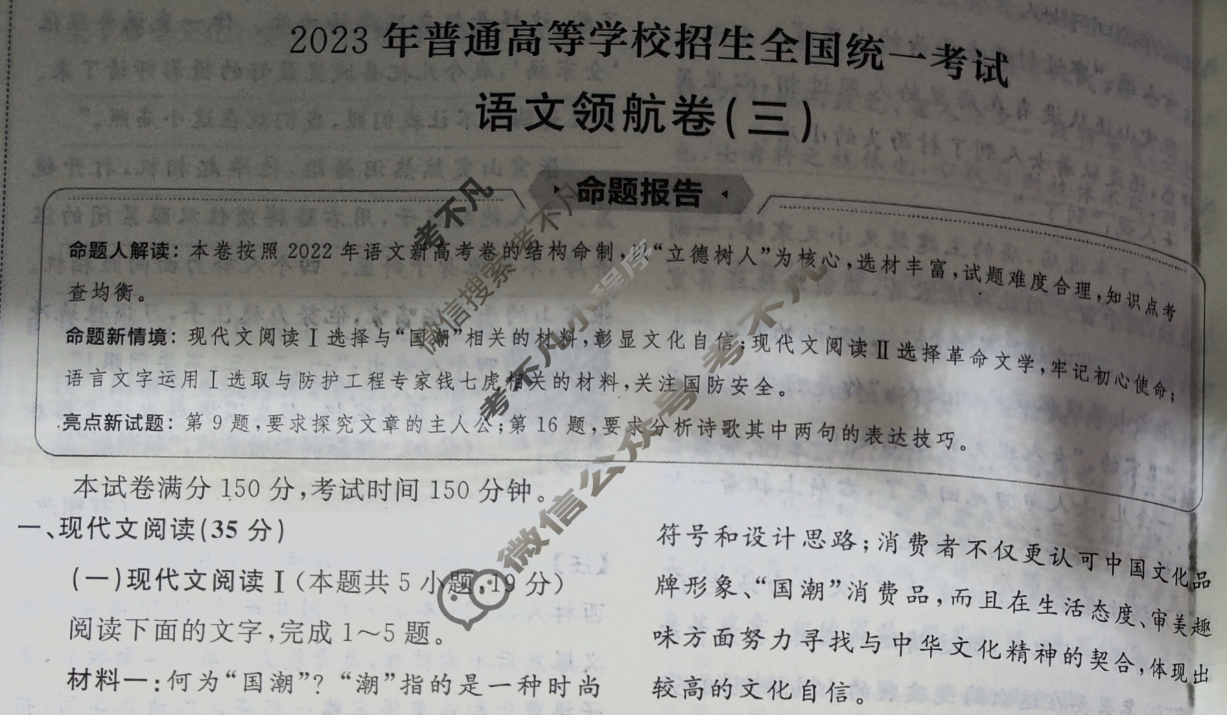 金考卷 百校联盟(新高考卷)2023年普通高等学校招生全国统一考试 领航卷(三)3语文试题