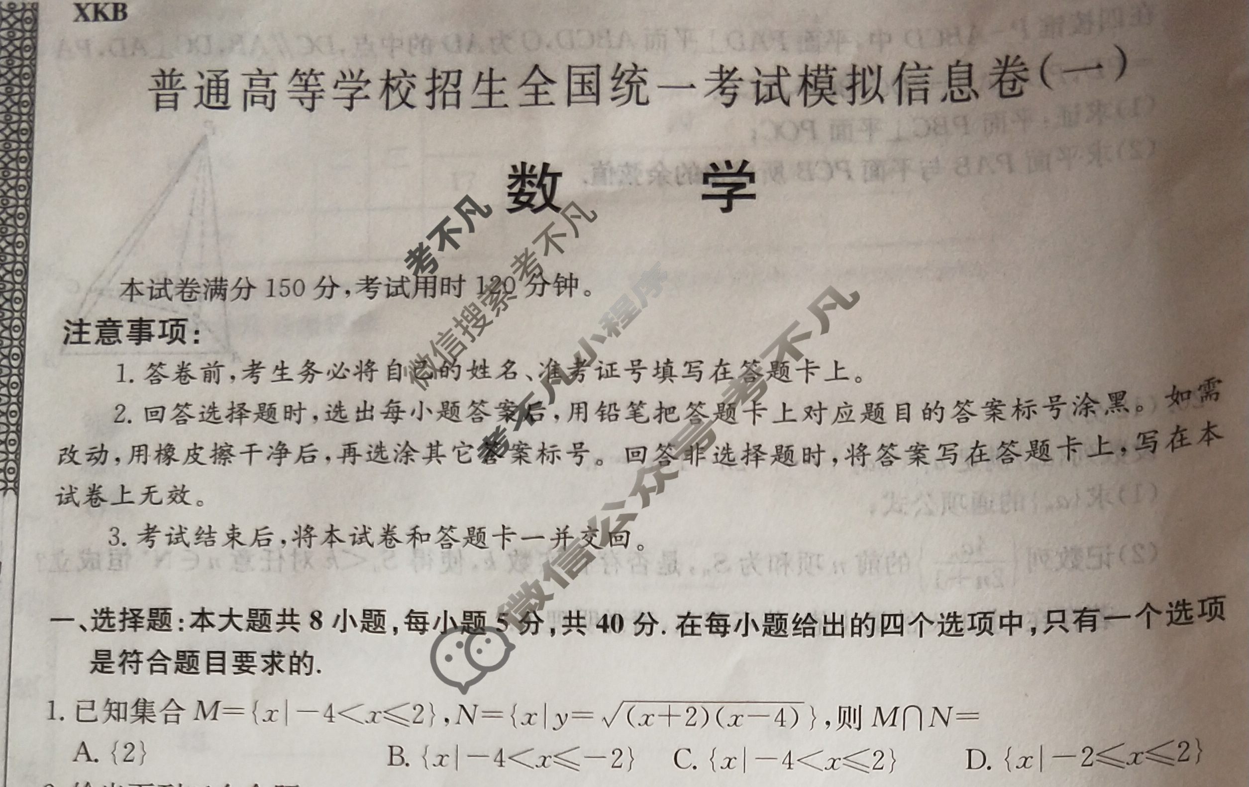2023届普通高等学校招生全国统一考试模拟信息卷XKB-E(一)1数学试题