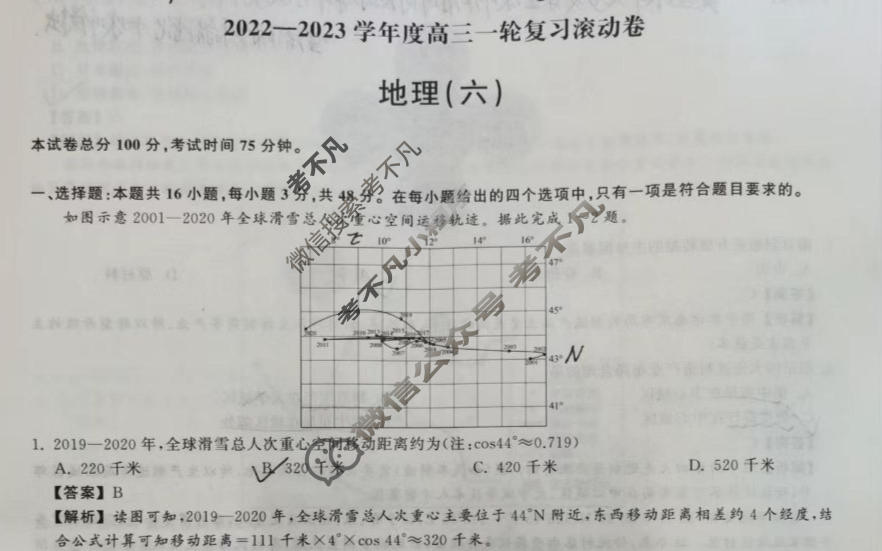 衡中同卷 2022-2023学年度高三一轮复习滚动卷 新教材版L 地理(六)6答案