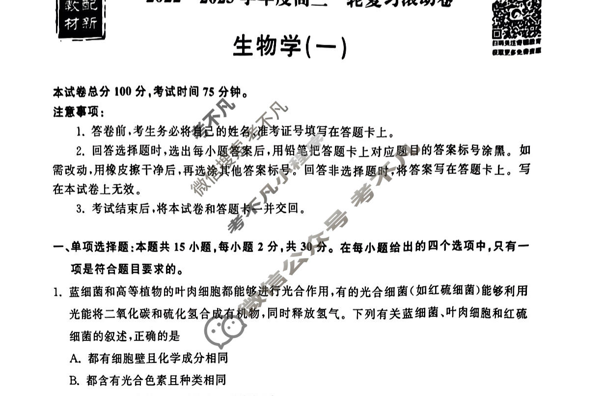 衡中同卷 2022-2023学年度高三一轮复习滚动卷 新教材版L 生物(一)1试题