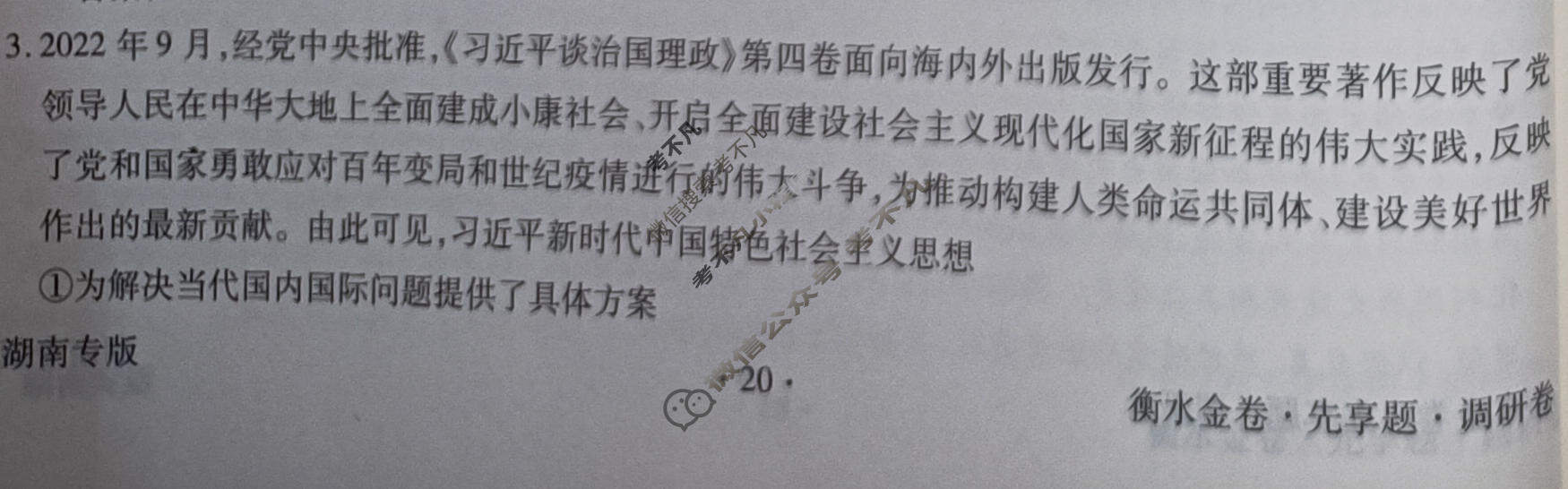 2023届衡水金卷先享题 调研卷[湖南专版]思想政治(三)3试题