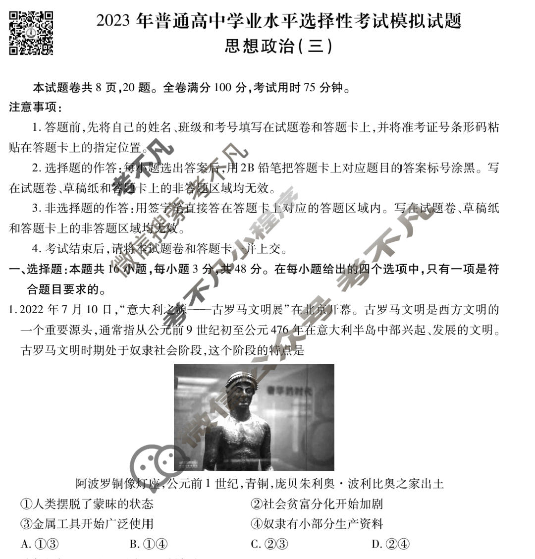 2023届衡水金卷先享题 调研卷[广东专版]思想政治(三)3试题