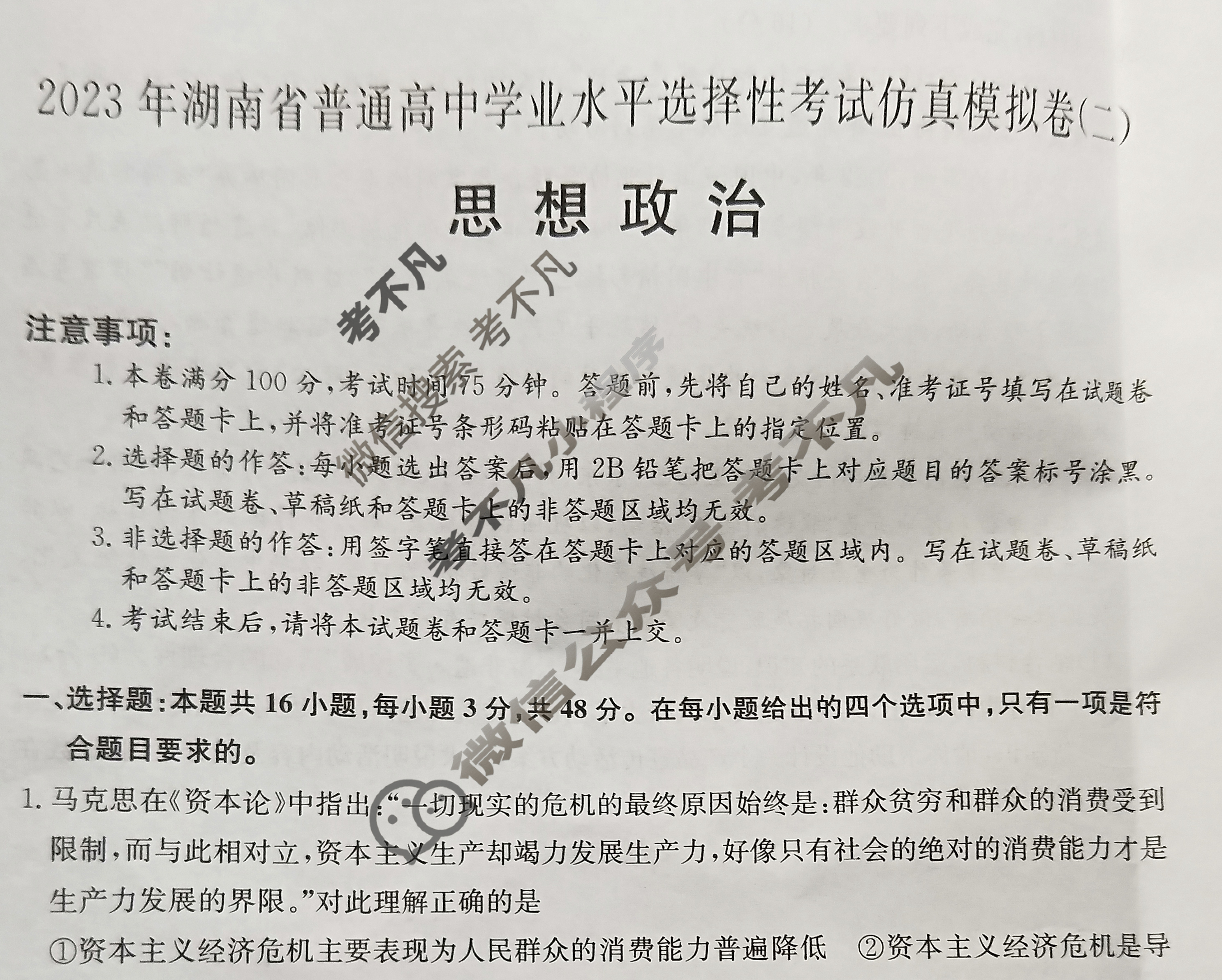 2023年湖南省普通高中学业水平选择性考试仿真模拟卷 新高考湖南(二)2政治(湖南)试题