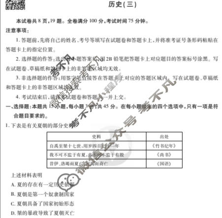 2023届衡水金卷先享题 调研卷[河北专版]历史(三)3试题