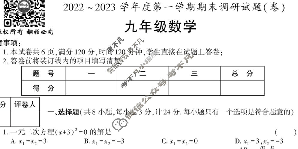 学林教育 2022~2023学年度第一学期九年级期末调研试题(卷)数学A(北师大版)试题