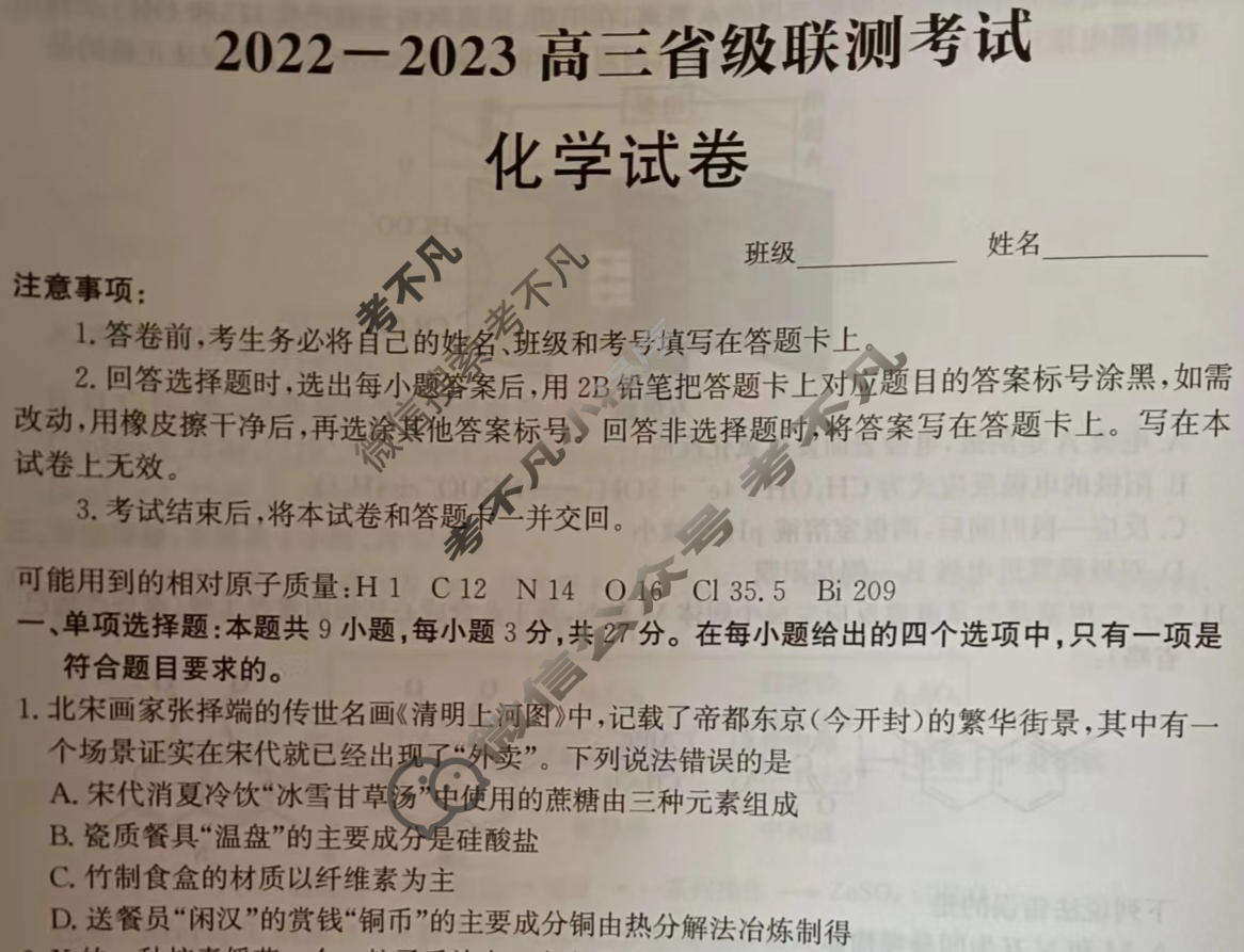 神州智达 2023届高三省级联测考试摸底卷(一)1化学试题