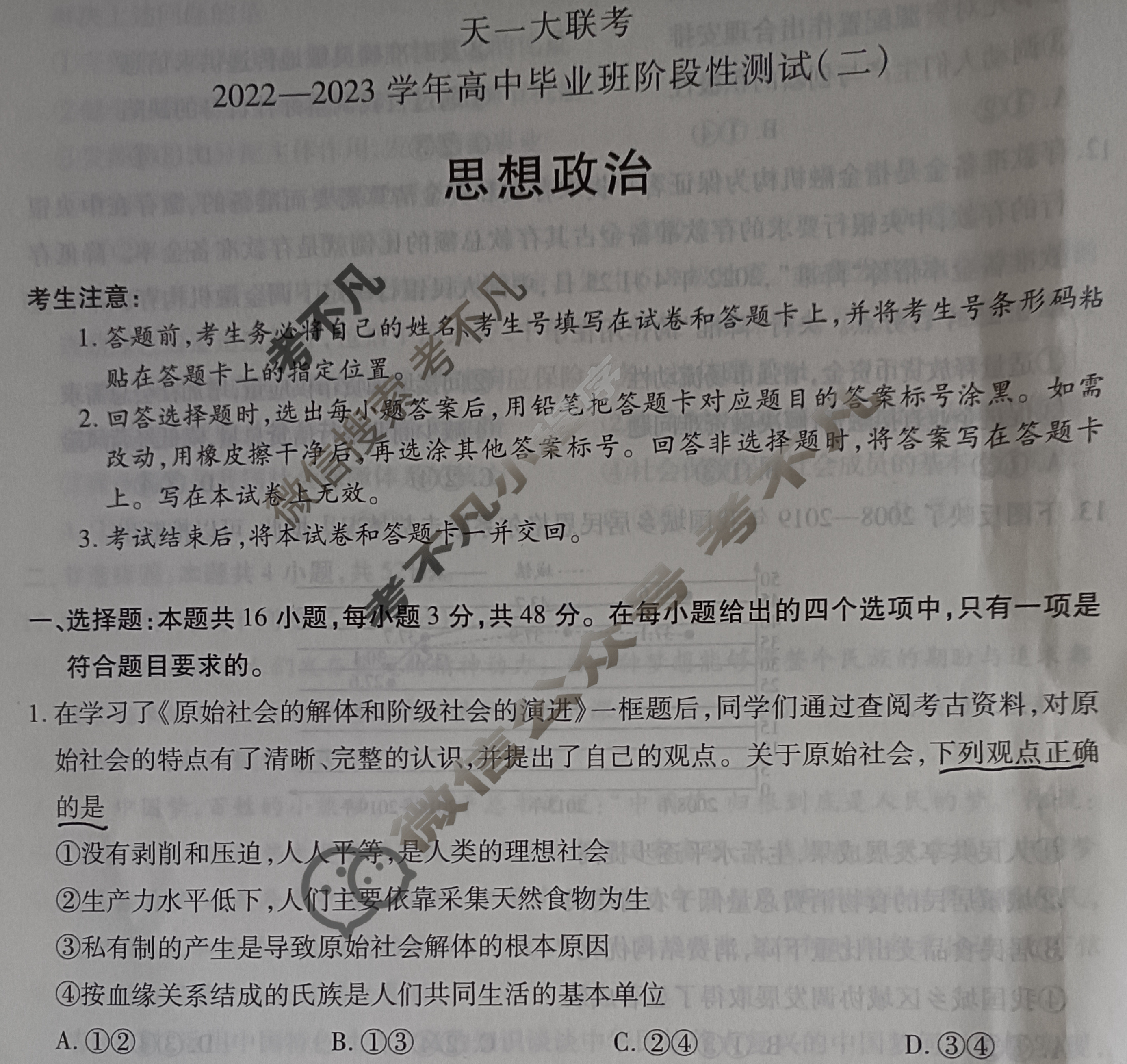 天一大联考 2022-2023学年高中毕业班阶段性测试(二)2思想政治(新高考版)试题