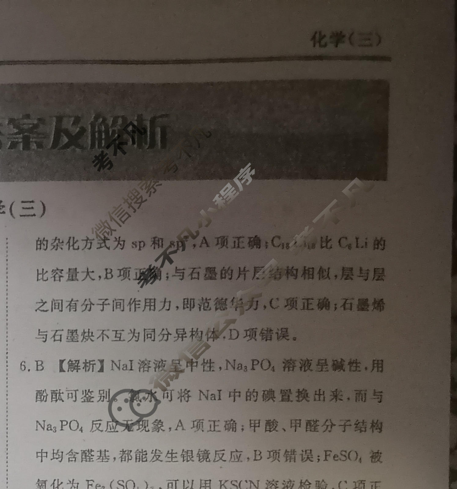 2023届衡水金卷先享题 调研卷[湖北专版]化学(三)3答案