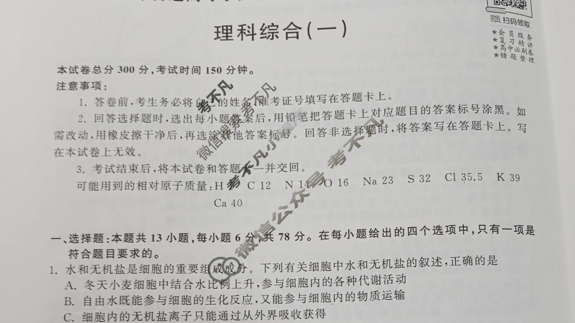 2023年衡中同卷 调研卷[全国卷A]理科综合(一)1试题