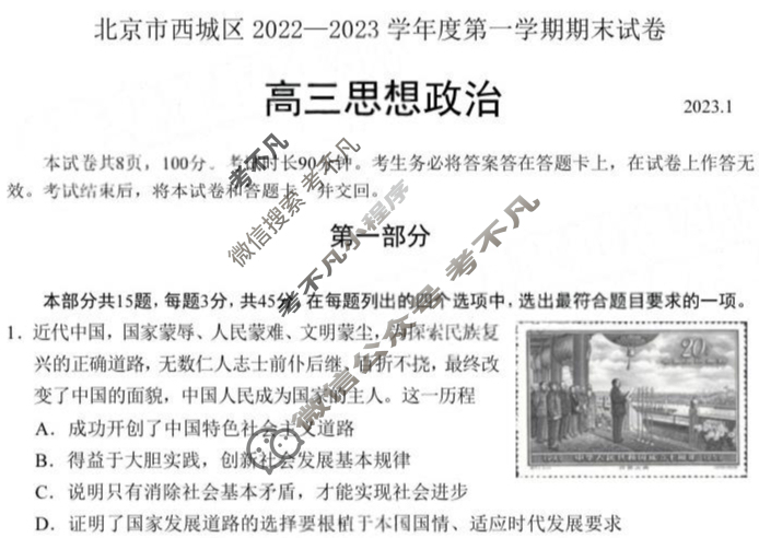 北京市西城区2022-2023学年度高三第一学期期末(2023.1)政治试题