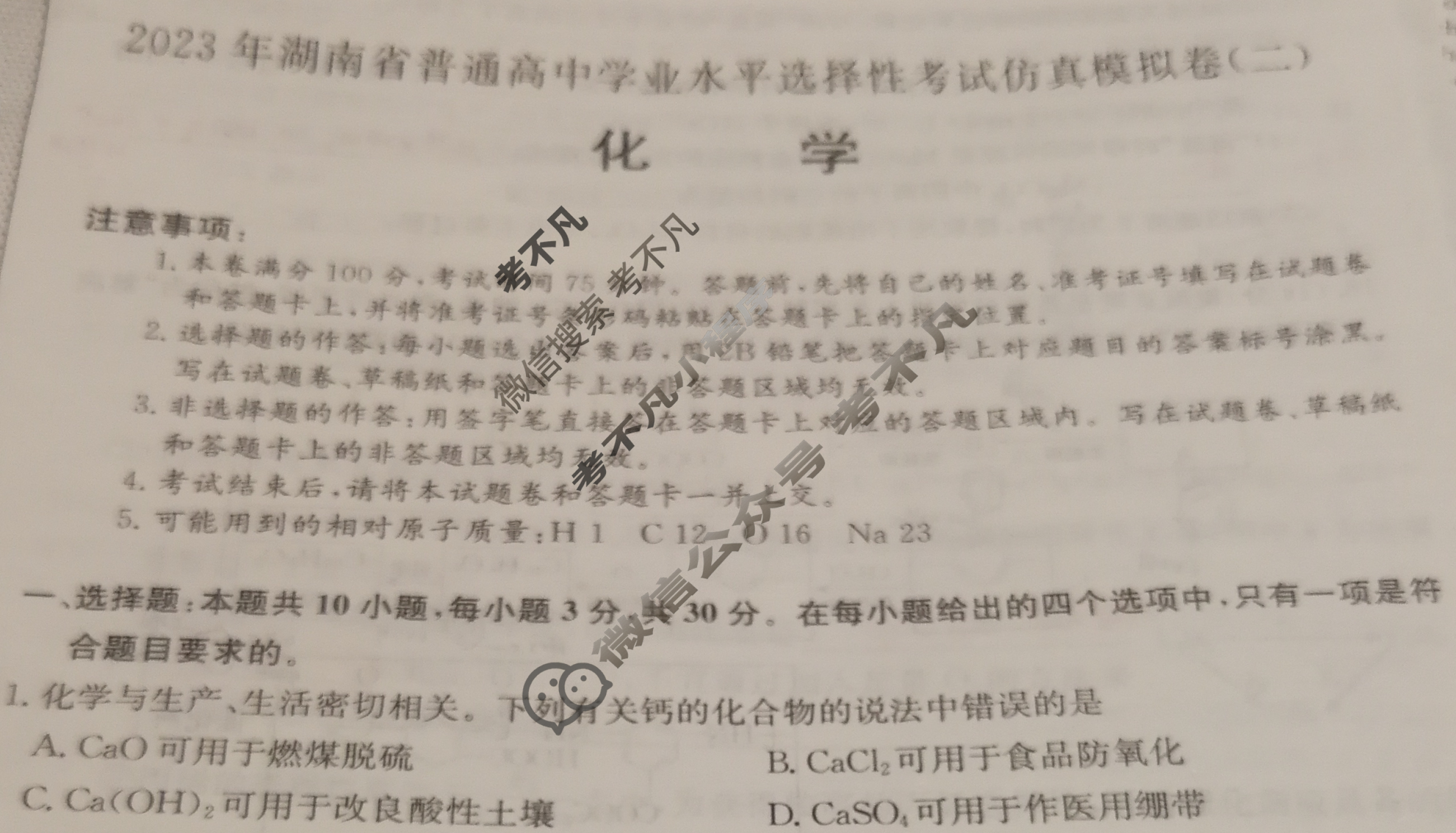 2023年湖南省普通高中学业水平选择性考试仿真模拟卷 新高考湖南(二)2化学(湖南)试题