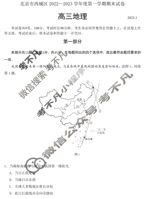 北京市西城区2022-2023学年度高三第一学期期末(2023.1)地理试题