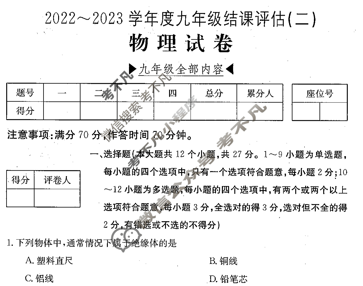 河北省2022~2023学年度九年级结课评估(二)[R-PGZX M-HEB]物理JKB试题