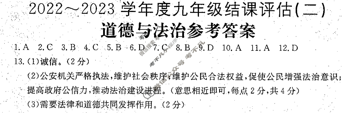 河北省2022~2023学年度九年级结课评估(二)[R-PGZX M-HEB]道德与法治答案