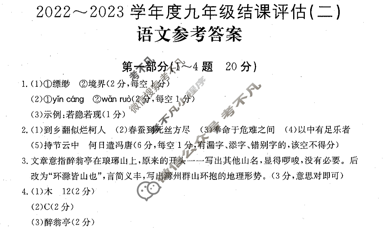 河北省2022~2023学年度九年级结课评估(二)[R-PGZX M-HEB]语文答案