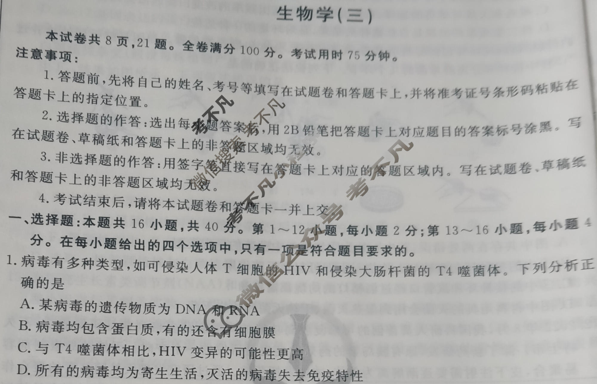 2023届衡水金卷先享题 调研卷[福建专版]生物学(三)3试题