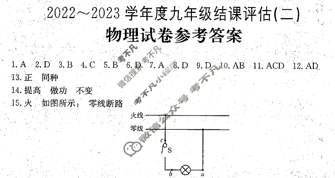 河北省2022~2023学年度九年级结课评估(二)[R-PGZX M-HEB]物理JKB答案