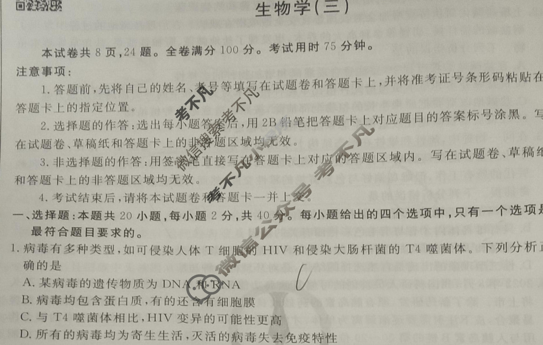 2023届衡水金卷先享题 调研卷[湖北专版]生物学(三)3试题