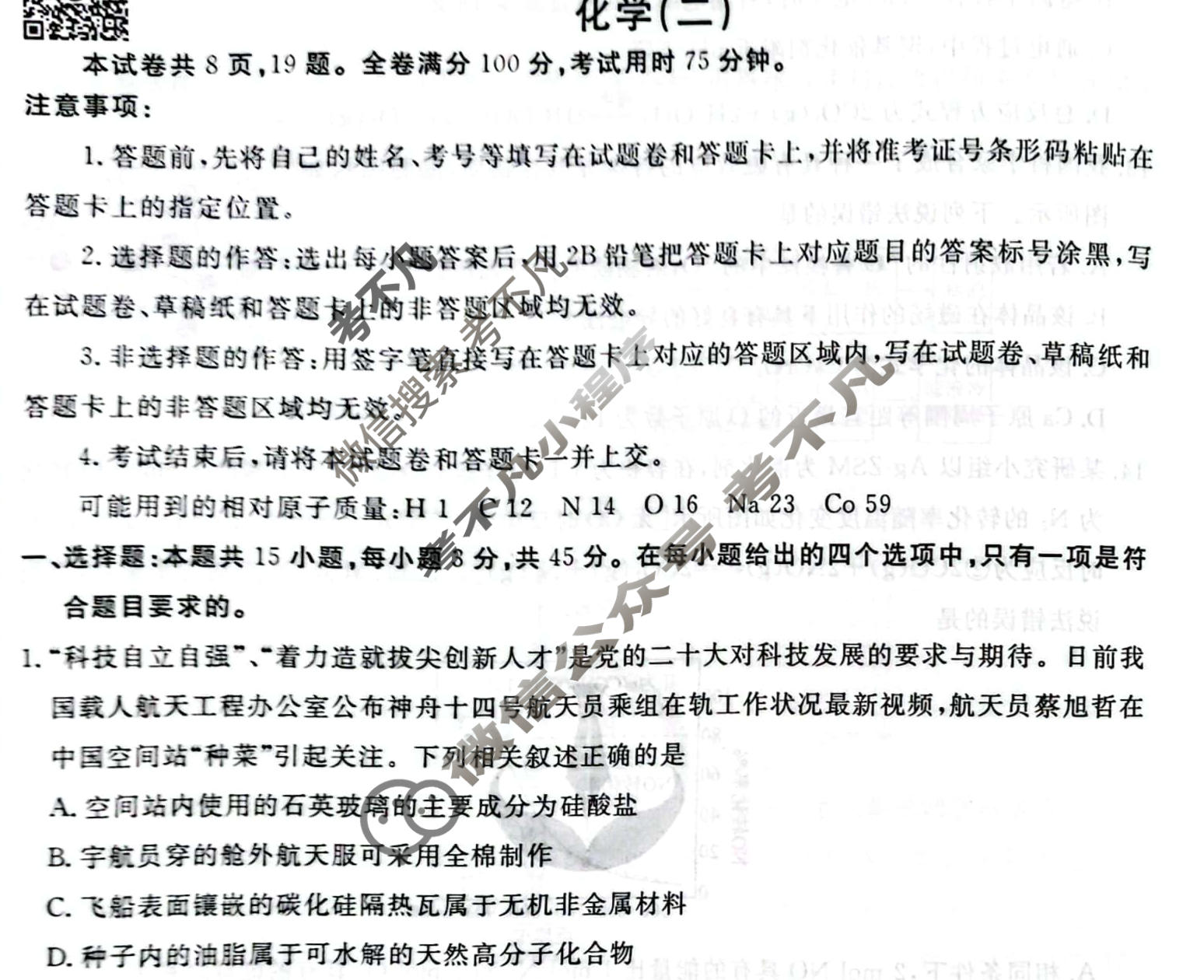 2023届衡水金卷先享题 调研卷[湖北专版]化学(二)2试题