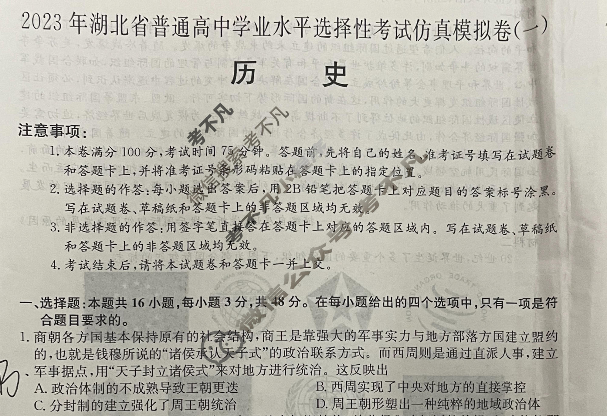 2023年湖北省普通高中学业水平选择性考试仿真模拟卷 新高考湖北(一)1历史(湖北)试题