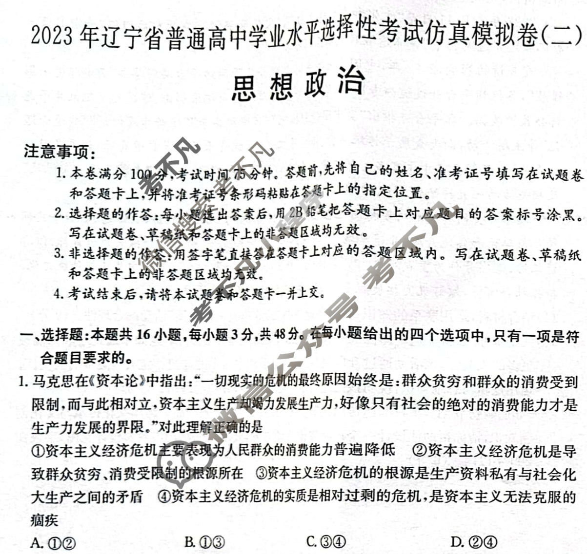 2023年辽宁省普通高中学业水平选择性考试仿真模拟卷 新高考辽宁(二)2政治(辽宁)试题