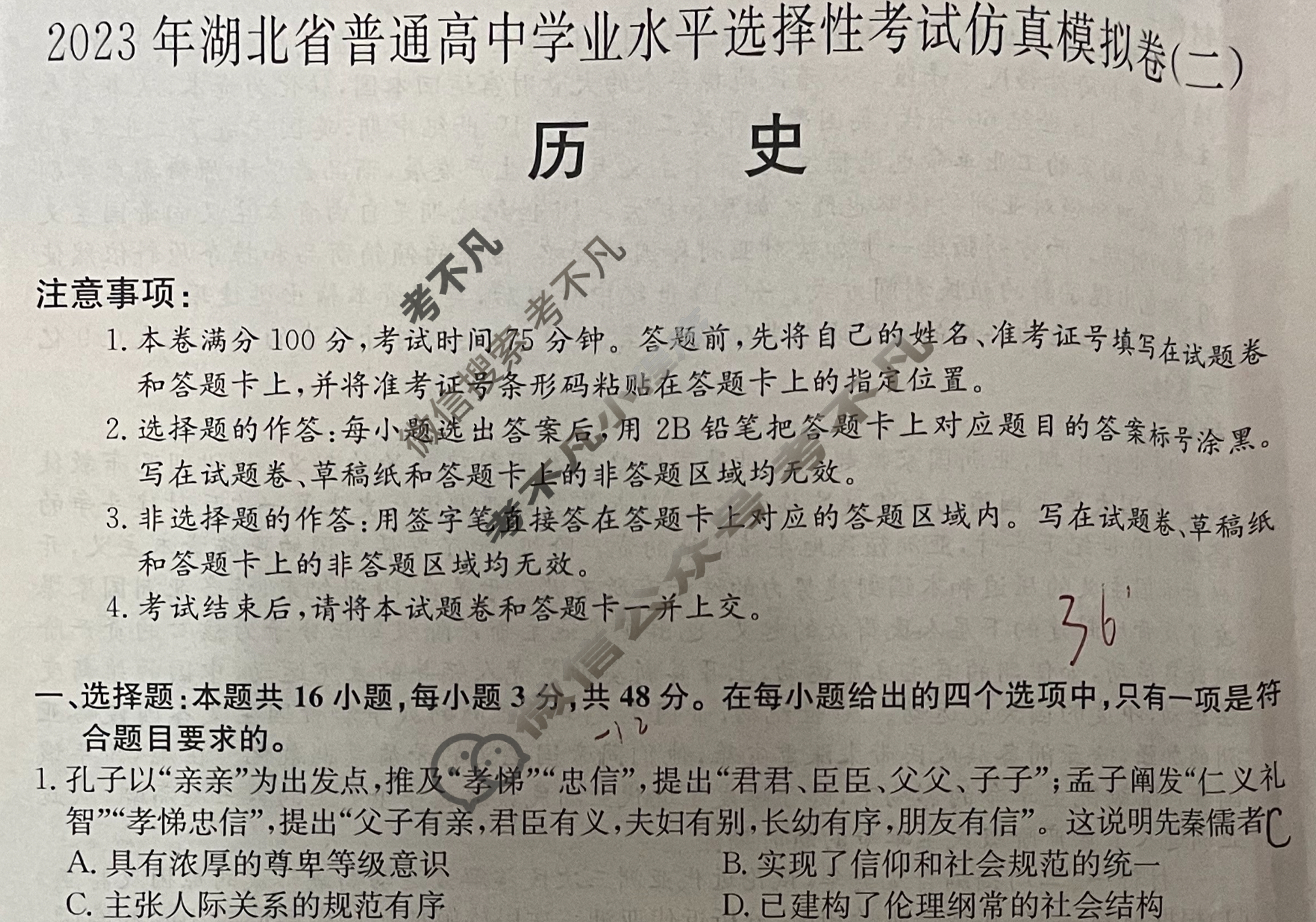2023年湖北省普通高中学业水平选择性考试仿真模拟卷 新高考湖北(二)2历史(湖北)试题