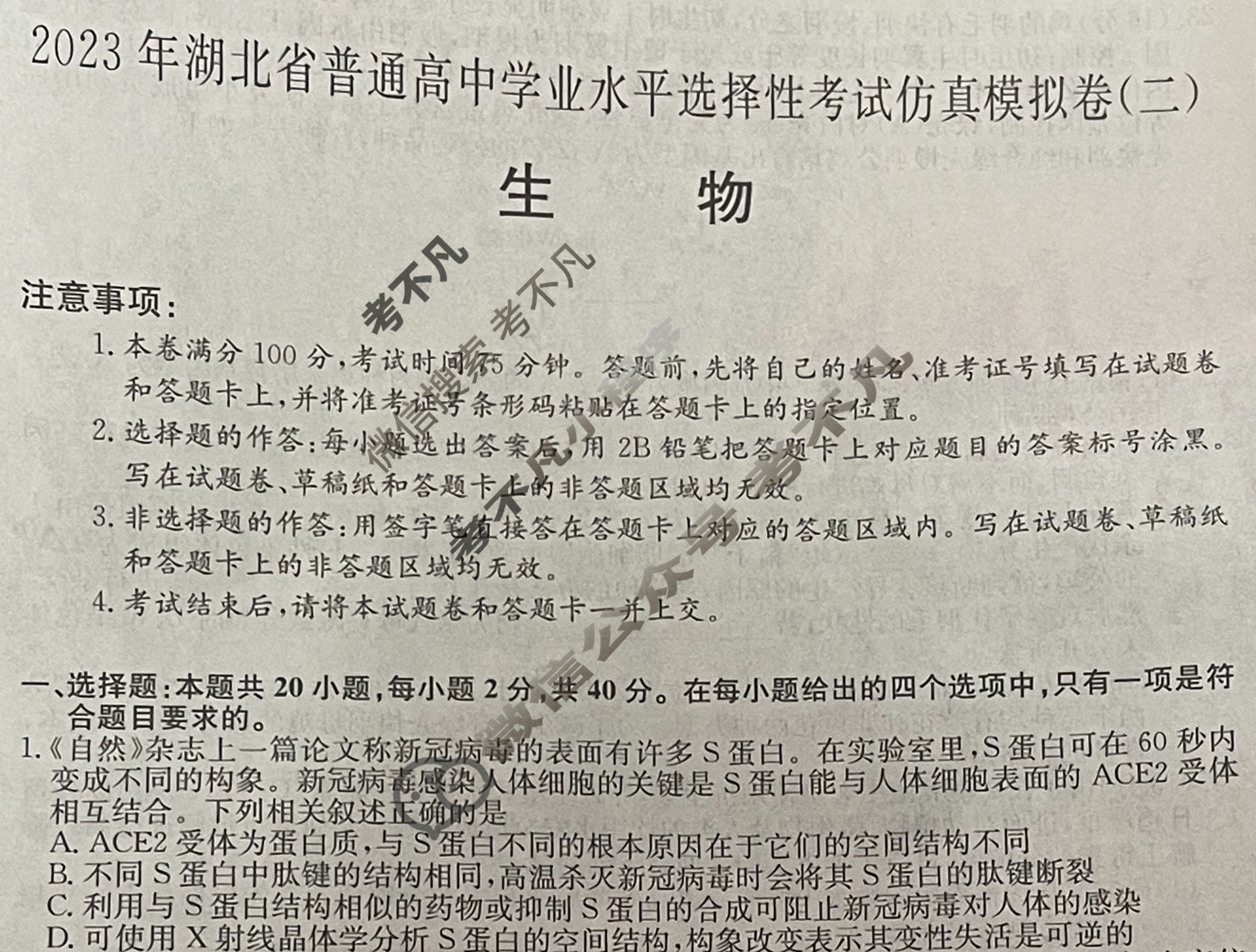 2023年湖北省普通高中学业水平选择性考试仿真模拟卷 新高考湖北(二)2生物(湖北)试题