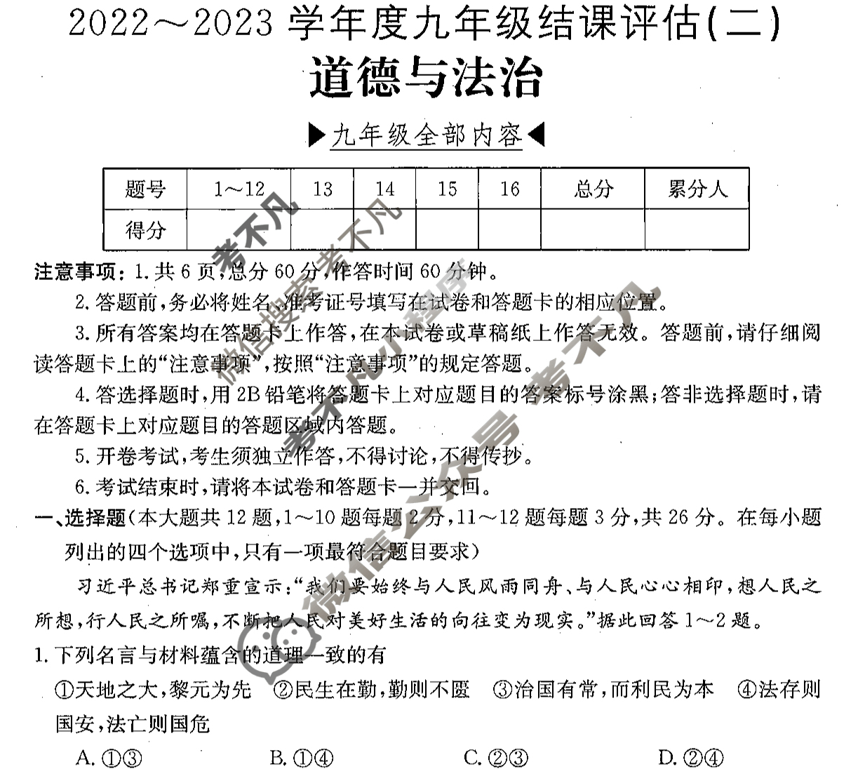 河北省2022~2023学年度九年级结课评估(二)[R-PGZX M-HEB]道德与法治试题