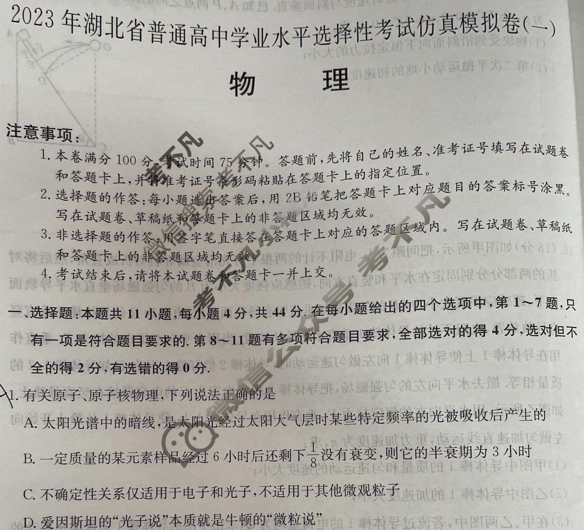 2023年湖北省普通高中学业水平选择性考试仿真模拟卷 新高考湖北(一)1物理(湖北)试题