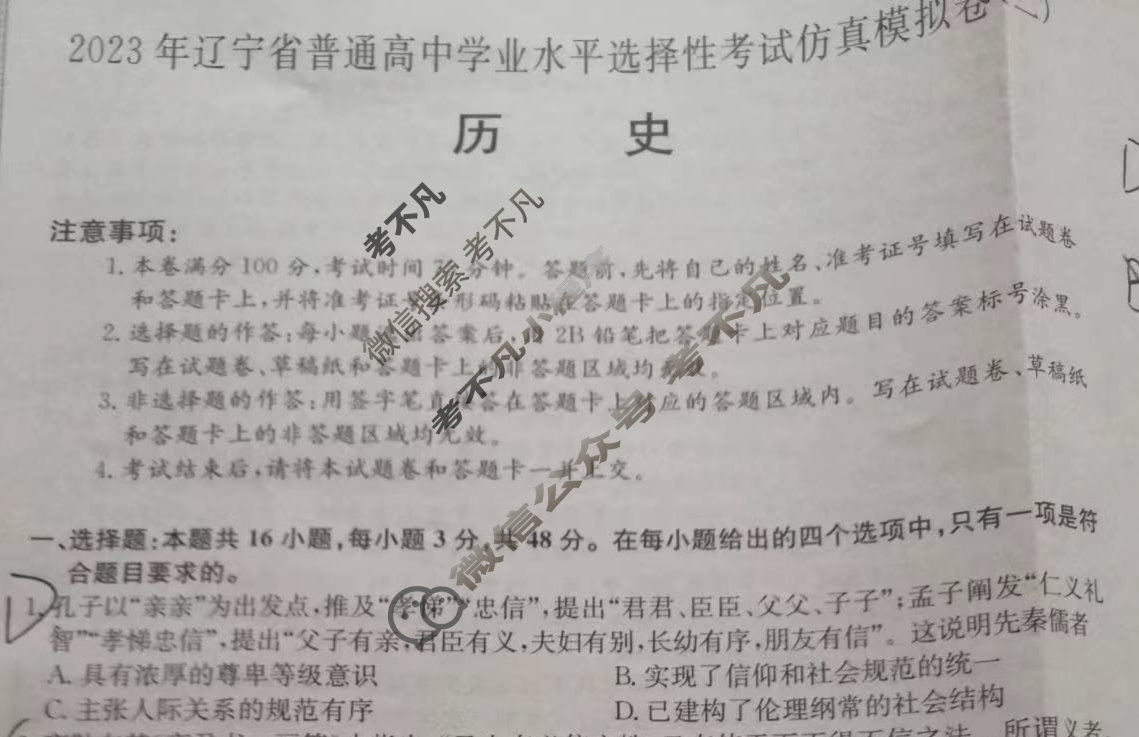 2023年辽宁省普通高中学业水平选择性考试仿真模拟卷 新高考辽宁(二)2历史(辽宁)试题