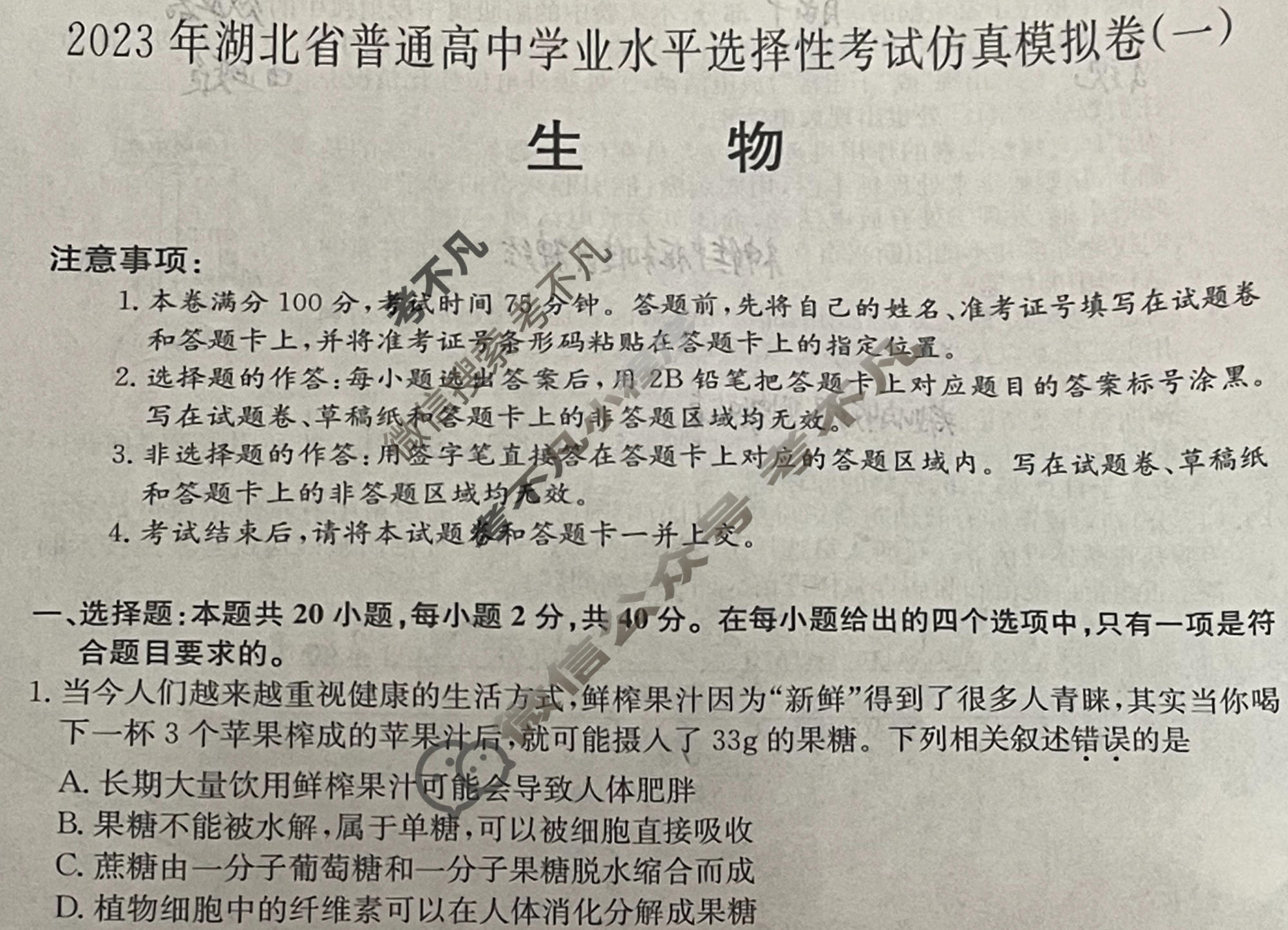 2023年湖北省普通高中学业水平选择性考试仿真模拟卷 新高考湖北(一)1生物(湖北)试题