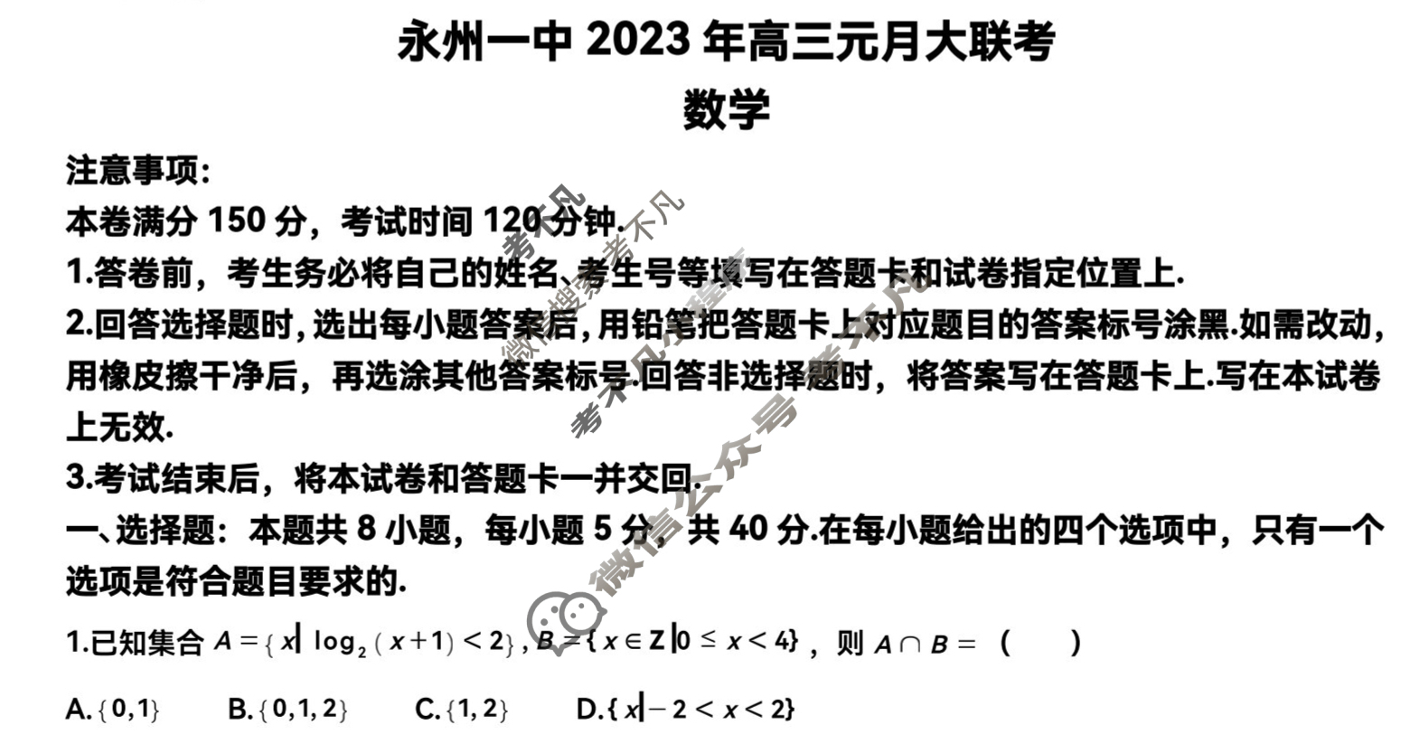 永州一中2023年高三元月大联考(1月)数学试题