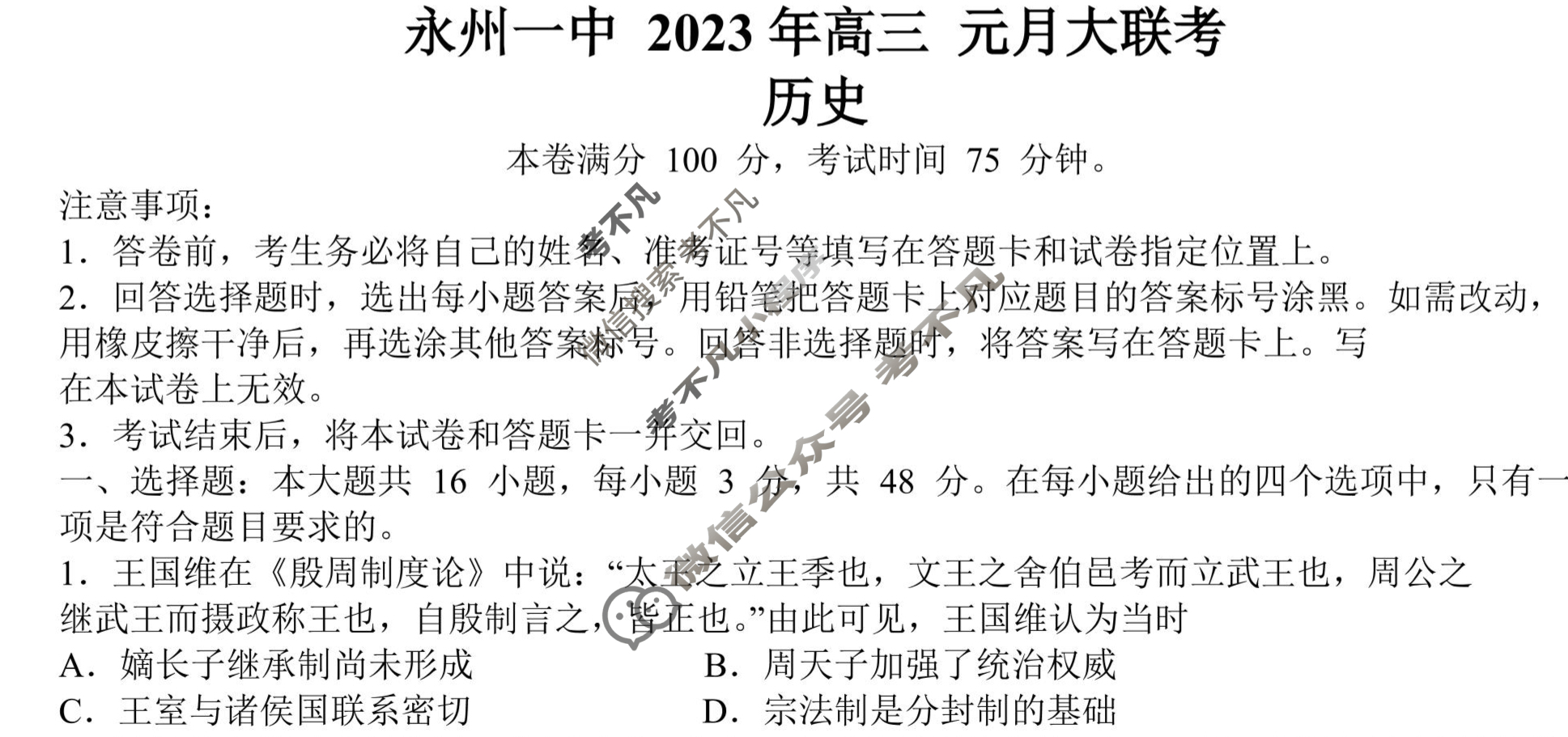 永州一中2023年高三元月大联考(1月)历史试题