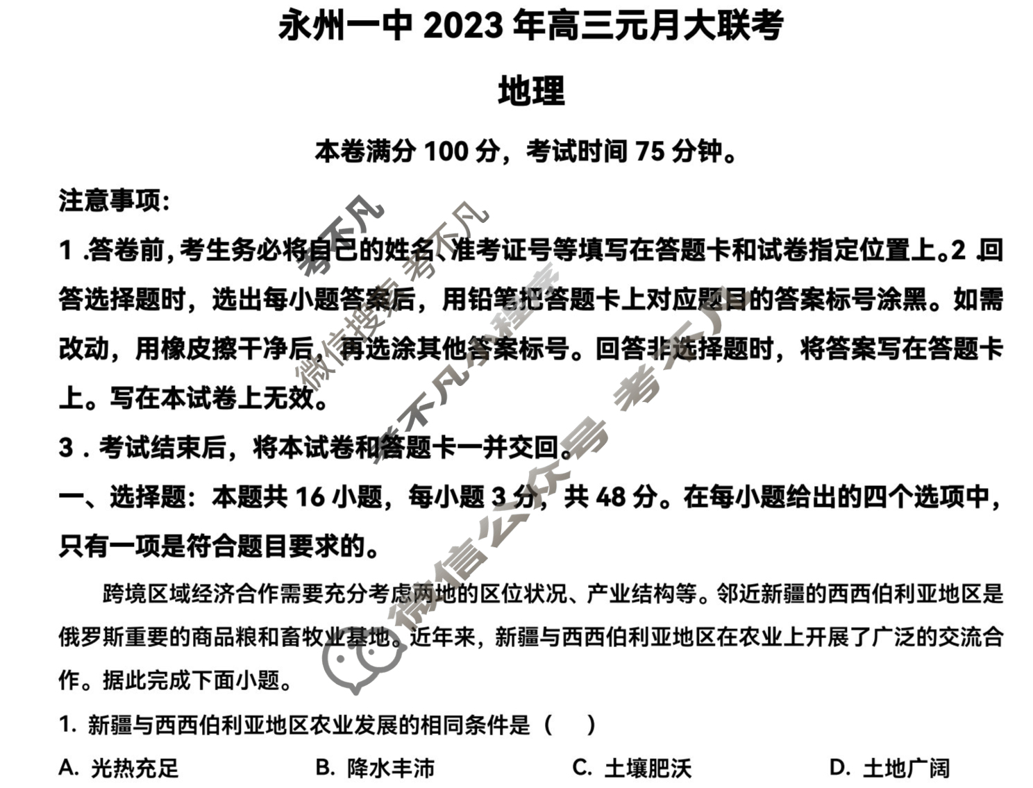 永州一中2023年高三元月大联考(1月)地理试题