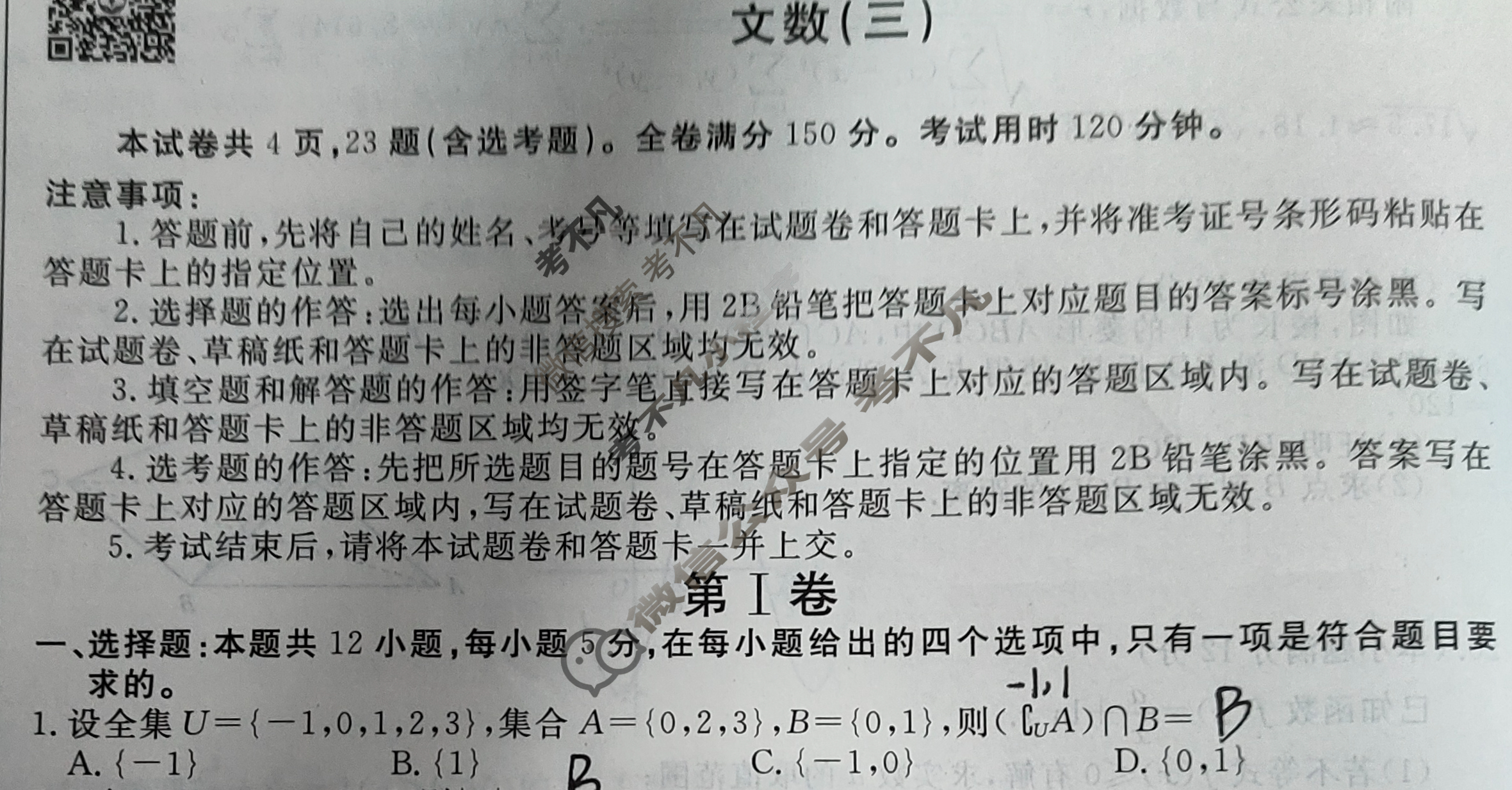 2023年衡水金卷先享题 分科综合卷 全国甲卷B 文数(三)3试题
