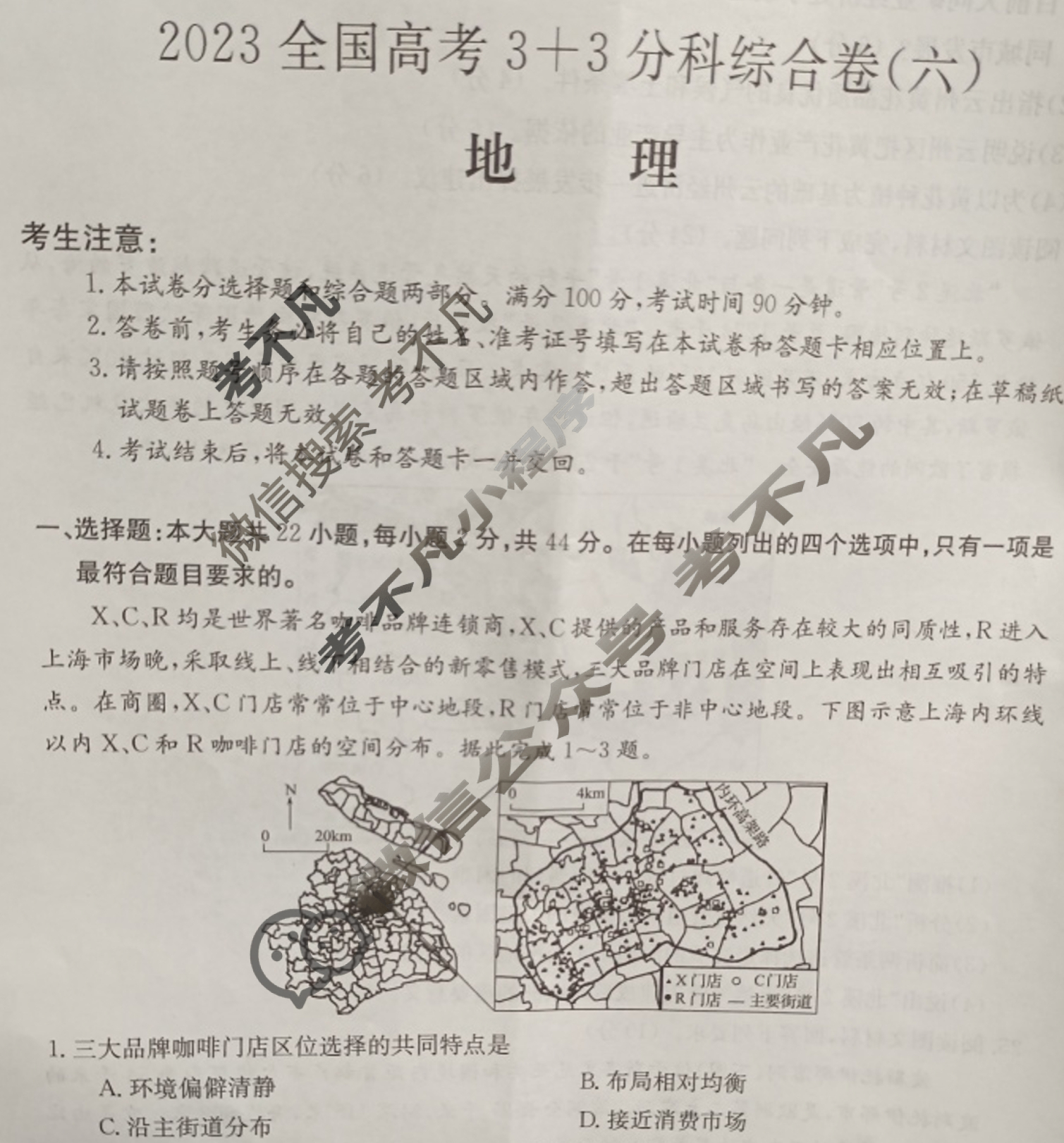 2023全国高考3+3分科综合卷 QG-新教材(六)6地理试题
