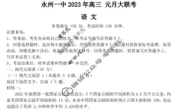 永州一中2023年高三元月大联考(1月)语文新高考Ⅰ新教材试题