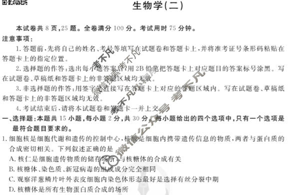 2023届衡水金卷先享题 调研卷[辽宁专版]生物学(二)2试题