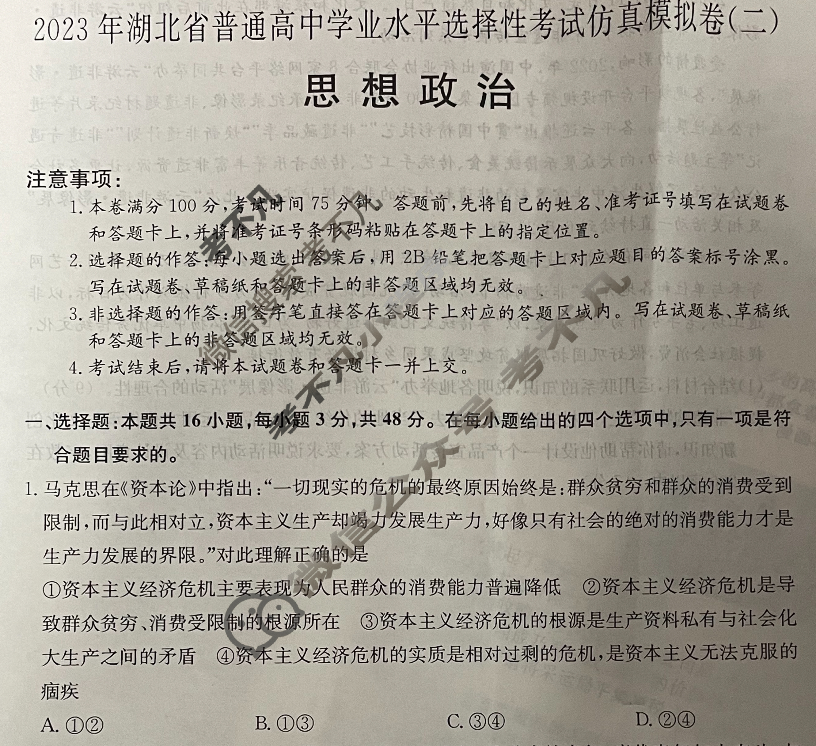 2023年湖北省普通高中学业水平选择性考试仿真模拟卷 新高考湖北(二)2政治(湖北)试题