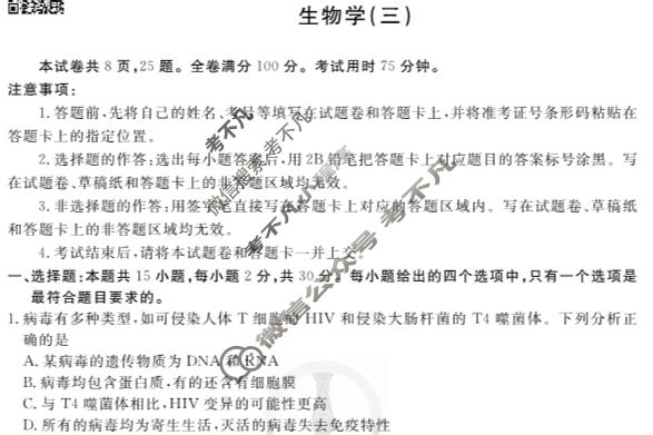 2023届衡水金卷先享题 调研卷[辽宁专版]生物学(三)3试题