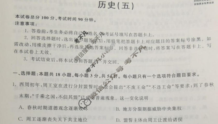 衡中同卷 2022-2023学年度高三一轮复习滚动卷 新教材版J 历史(五)5试题