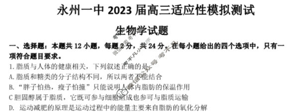 永州一中2023年高三元月大联考(1月)生物试题