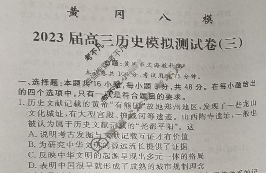 黄冈八模·2023届高三模拟测试卷(三)3历史(湖南)试题