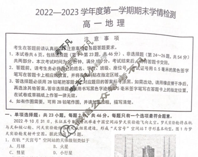 江苏省2022~2023学年高一第一学期期末学情检测地理试题
