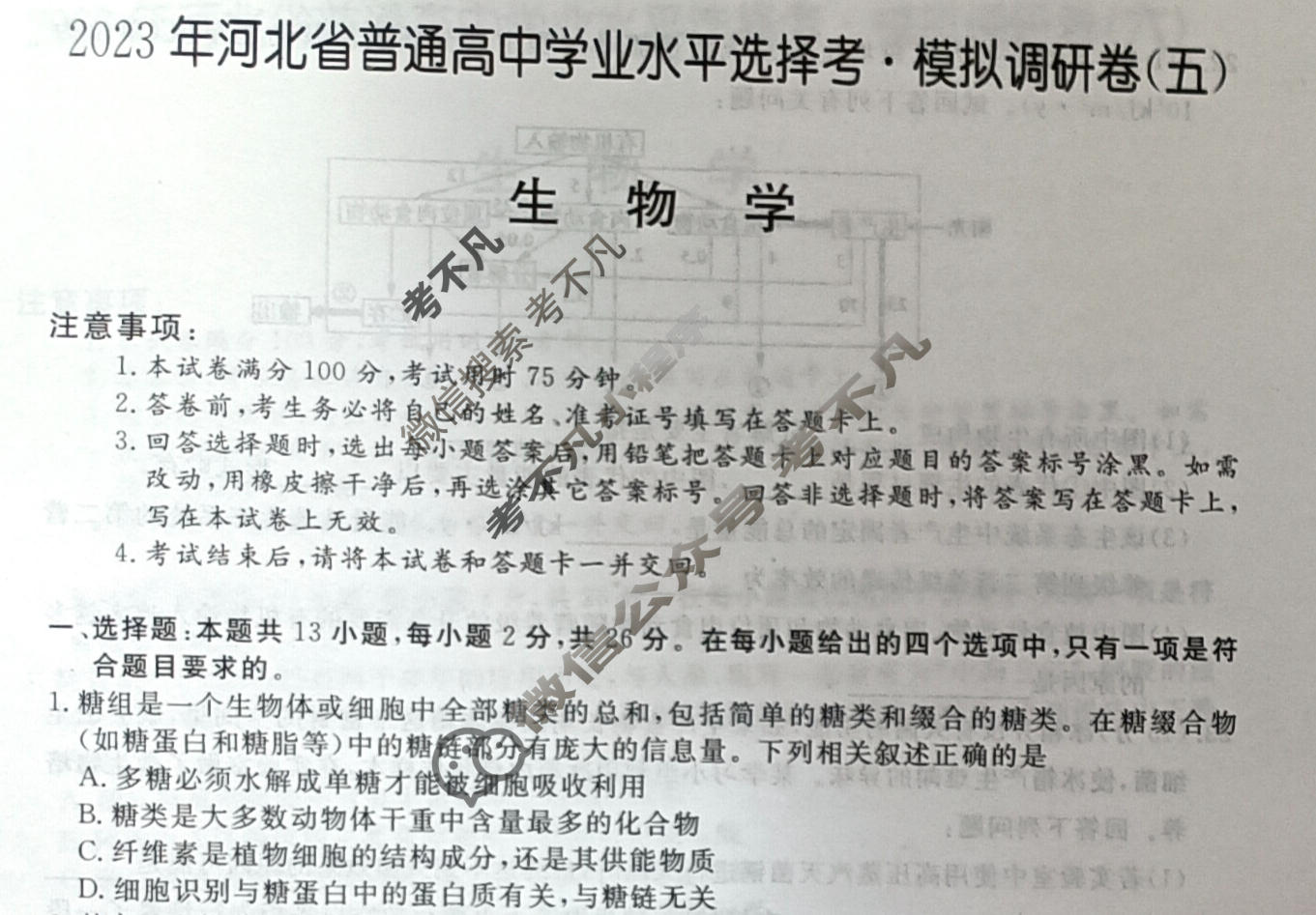 2023年河北省普通高中学业水平选择考·模拟调研卷(五)5生物(河北)试题