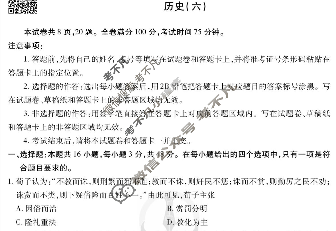 2023届衡水金卷先享题 调研卷[辽宁专版]历史(六)6试题