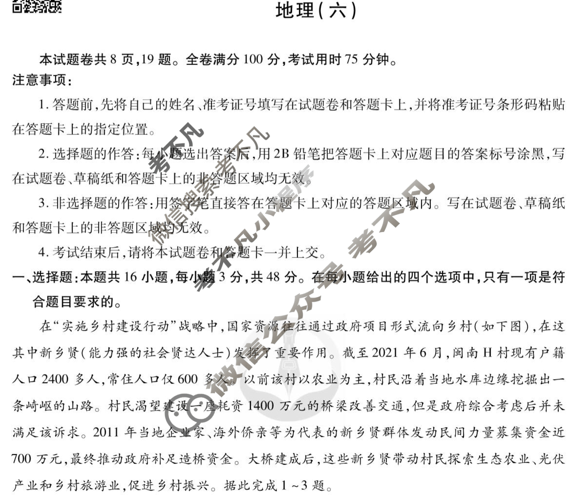 2023届衡水金卷先享题 调研卷[辽宁专版]地理(六)6试题